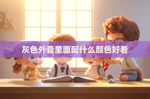 灰色外套里面配什么顏色好看
