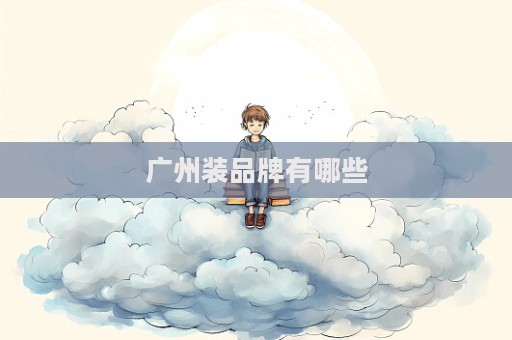 廣州裝品牌有哪些