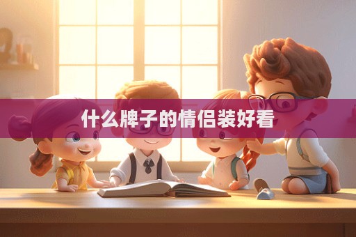 什么牌子的情侶裝好看  第1張