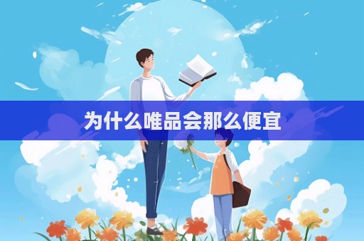 為什么唯品會那么便宜  第1張