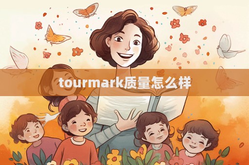 tourmark質量怎么樣  第1張