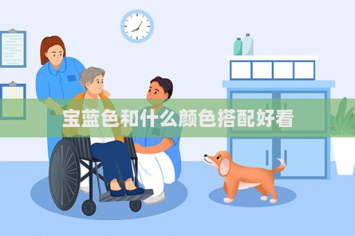 寶藍色和什么顏色搭配好看