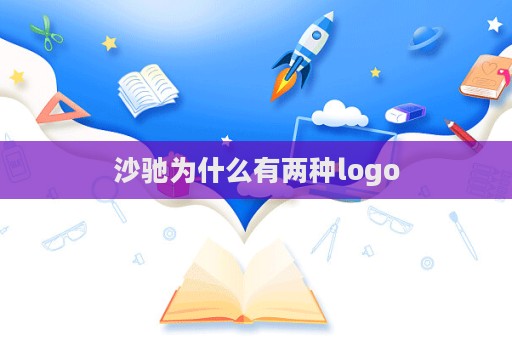 沙馳為什么有兩種logo  第1張