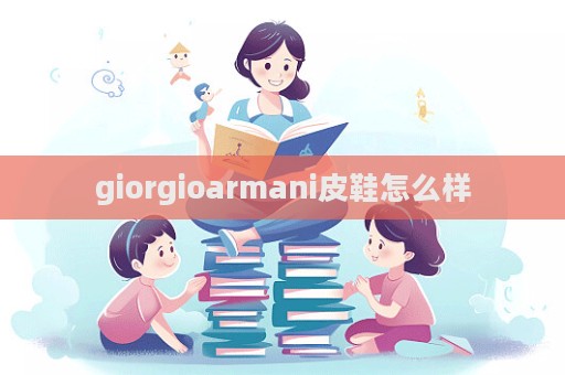 giorgioarmani皮鞋怎么樣  第1張