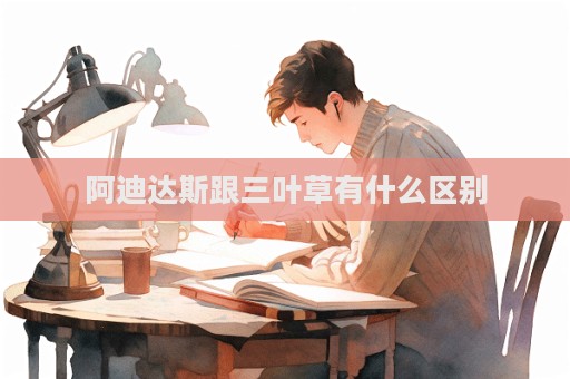 阿迪達斯跟三葉草有什么區別