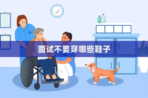 面試不要穿哪些鞋子  第1張