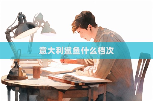 意大利鯊魚什么檔次  第1張