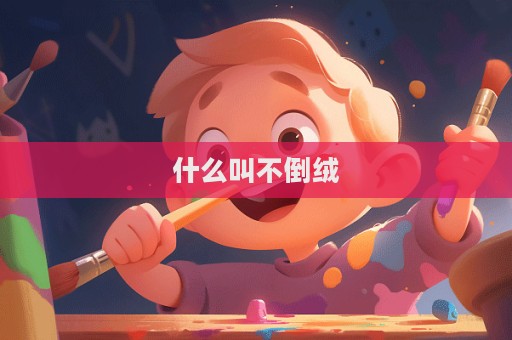 什么叫不倒絨