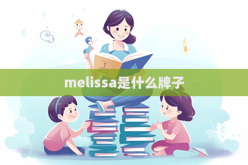 melissa是什么牌子  第1張