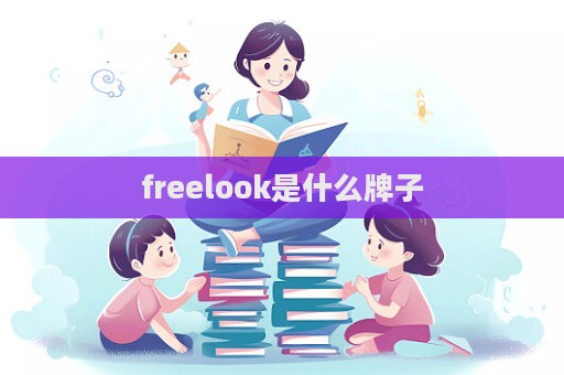 freelook是什么牌子  第1張