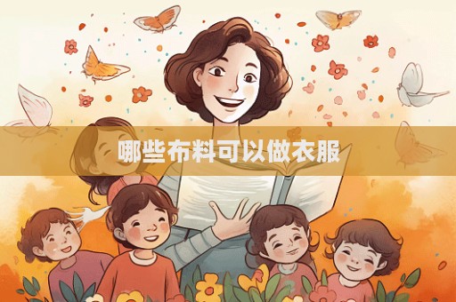 哪些布料可以做衣服