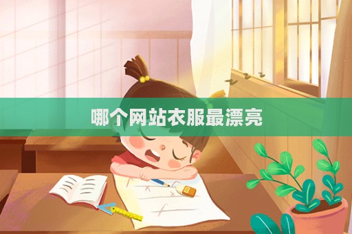 哪個(gè)網(wǎng)站衣服最漂亮  第1張