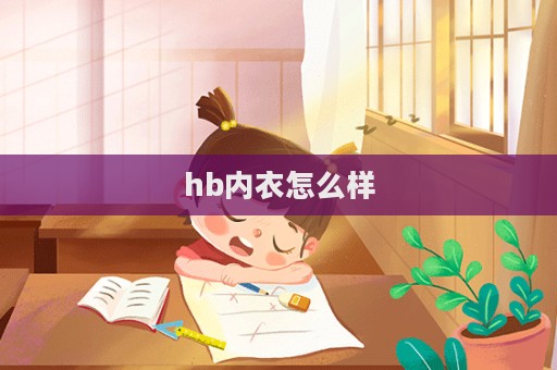 hb內衣怎么樣
