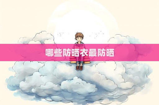 哪些防曬衣最防曬