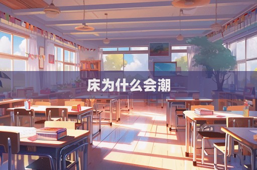 床為什么會(huì)潮