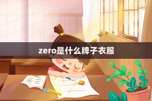 zero是什么牌子衣服