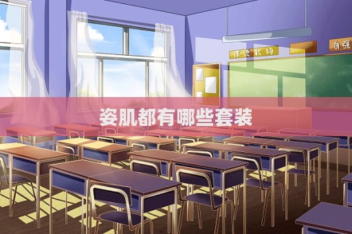 姿肌都有哪些套裝  第1張
