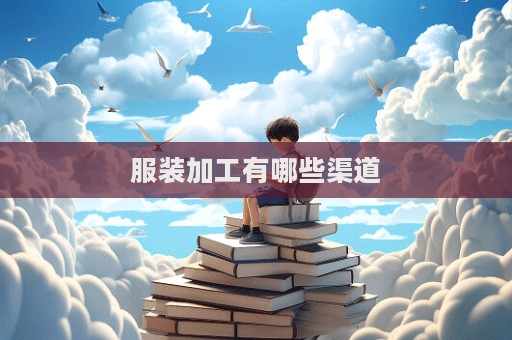 服裝加工有哪些渠道