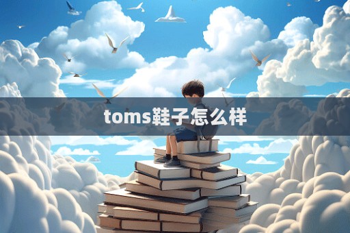 toms鞋子怎么樣