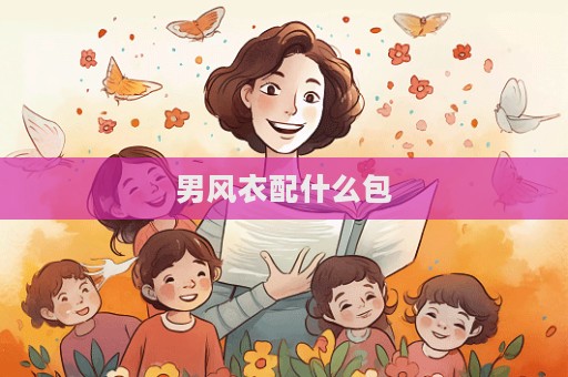 男風(fēng)衣配什么包