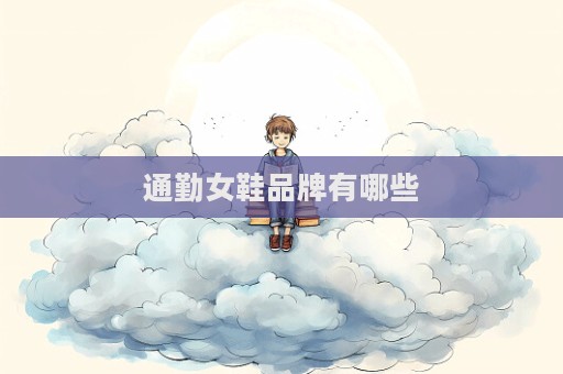 通勤女鞋品牌有哪些