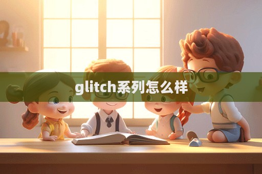 glitch系列怎么樣  第1張