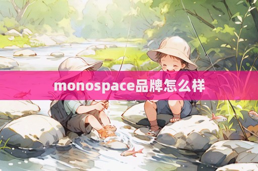 monospace品牌怎么樣