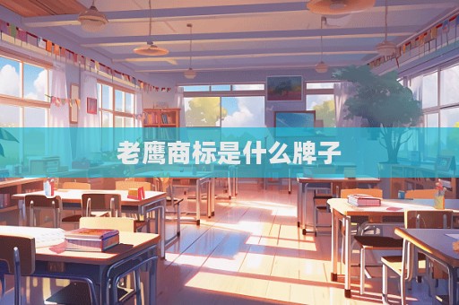 老鷹商標(biāo)是什么牌子  第1張