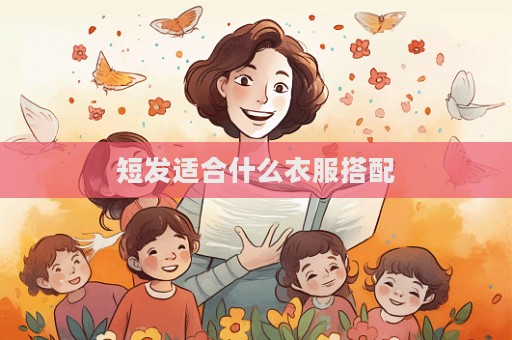 短發適合什么衣服搭配  第1張