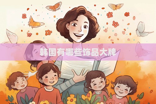 韓國(guó)有哪些飾品大牌  第1張