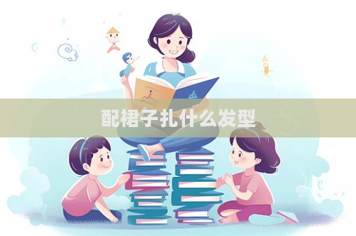 配裙子扎什么發型  第1張
