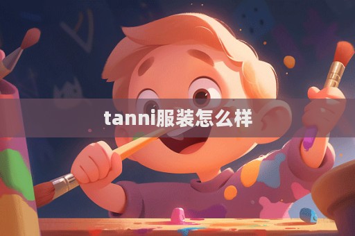 tanni服裝怎么樣