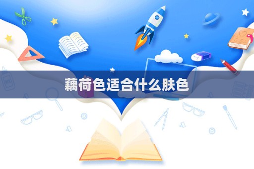藕荷色適合什么膚色