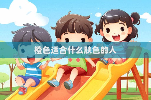 橙色適合什么膚色的人  第1張