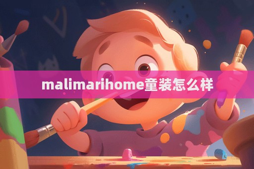 malimarihome童裝怎么樣  第1張