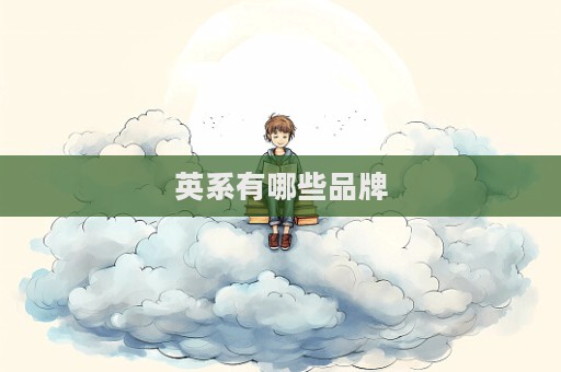 英系有哪些品牌  第1張