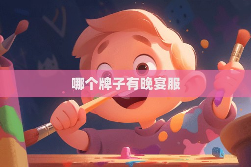 哪個牌子有晚宴服  第1張