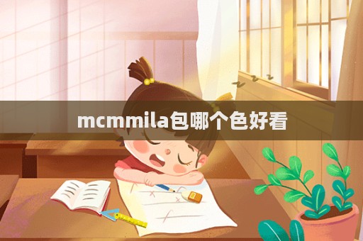 mcmmila包哪個色好看