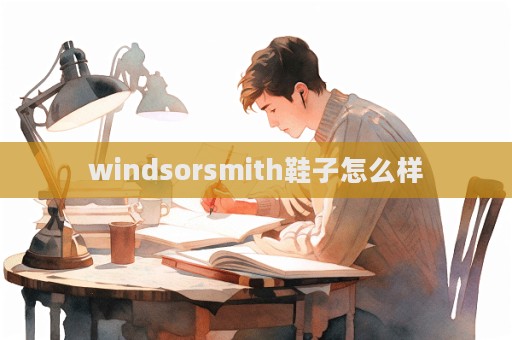 windsorsmith鞋子怎么樣  第1張