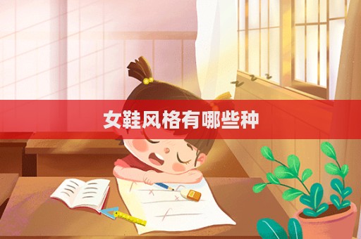 女鞋風格有哪些種