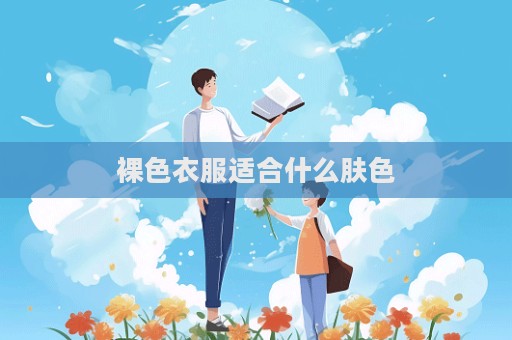 裸色衣服適合什么膚色  第1張