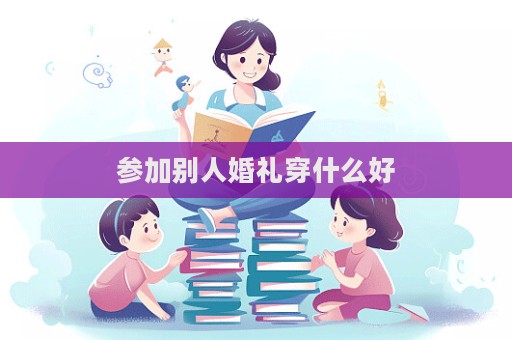 參加別人婚禮穿什么好