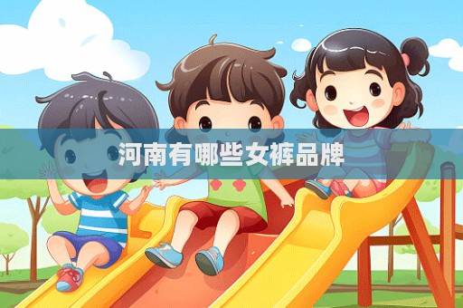 河南有哪些女褲品牌