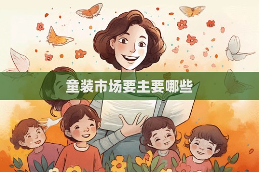 童裝市場要主要哪些  第1張