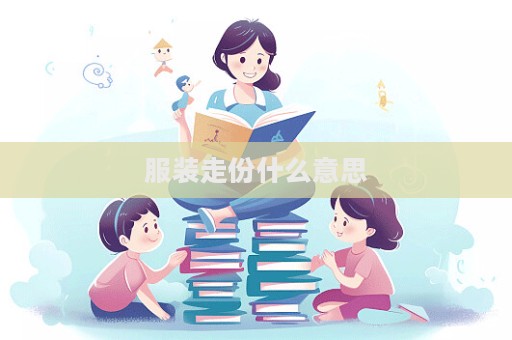 服裝走份什么意思  第1張