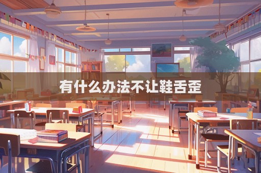 有什么辦法不讓鞋舌歪
