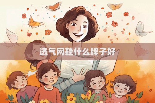 透氣網鞋什么牌子好