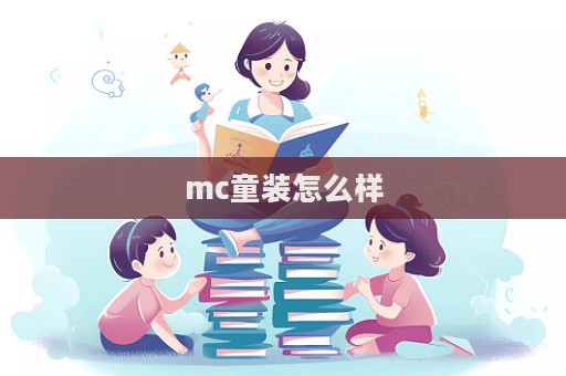 mc童裝怎么樣