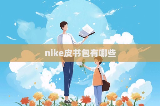 nike皮書包有哪些