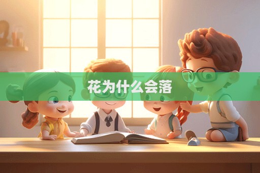 花為什么會落